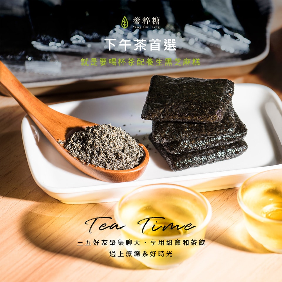 【養粹糖】養生黑芝麻糕(220g/包)-下單後3個工作天出貨