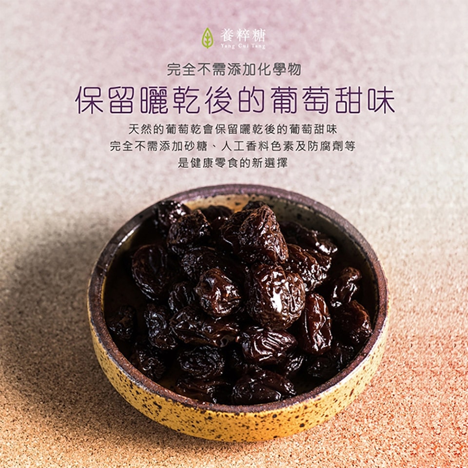 【養粹糖】醋釀無籽葡萄乾x1包+醋釀有籽葡萄乾x1包-下單後3個工作天出貨