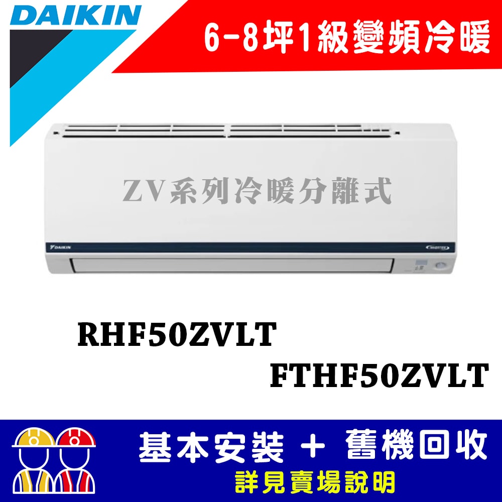 【DAIKIN 大金】6-8坪 1級變頻冷暖冷氣 RHF50ZVLT/FTHF50ZVLT 豪菁Z系列