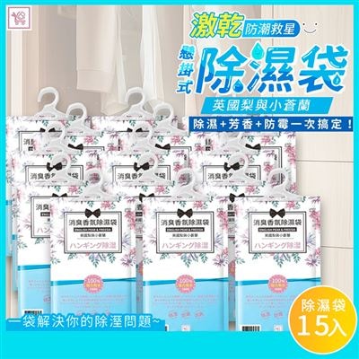 【YCB】英國梨與小蒼蘭懸掛式消臭香氛除濕袋15入