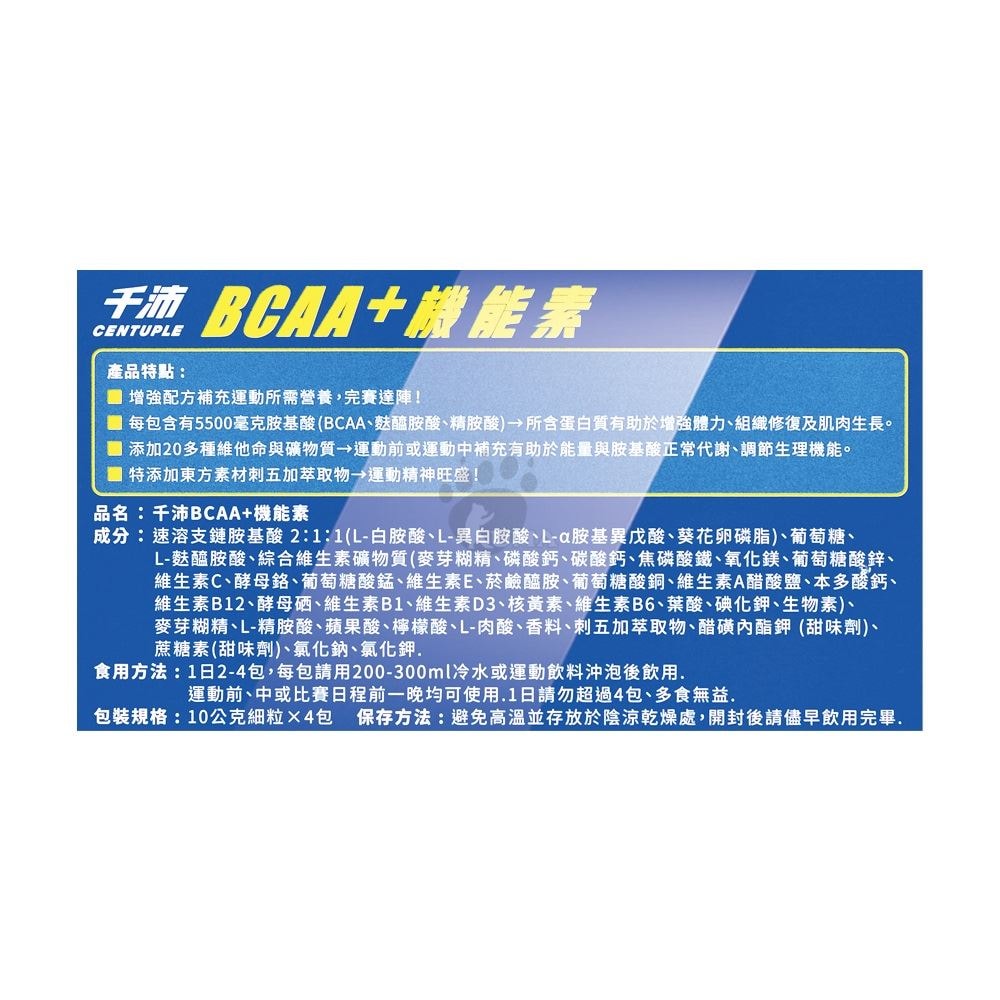 【CENTUPLE 千沛】BCAA+機能素 10gx4包/6盒 (BCAA.麩醯胺酸.精胺酸)