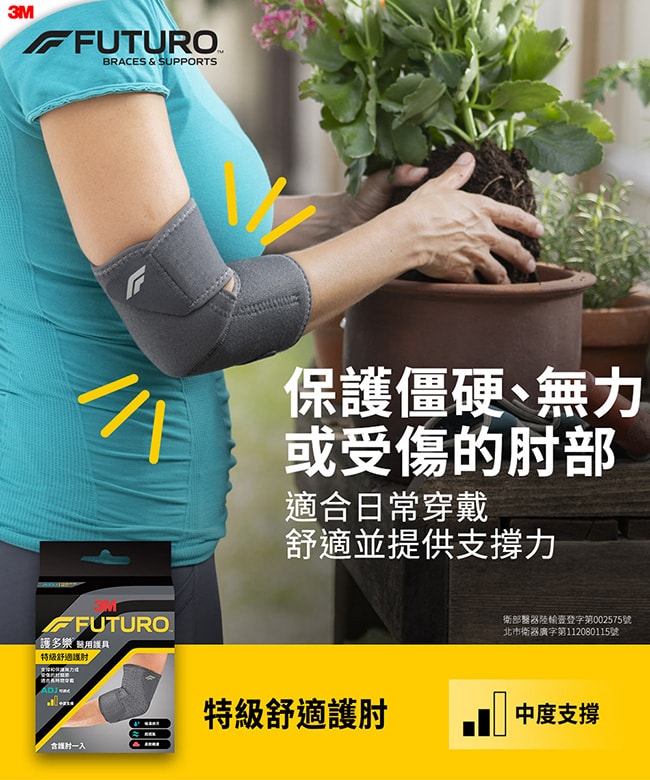 【3M】護多樂 FUTURO 特級舒適護肘