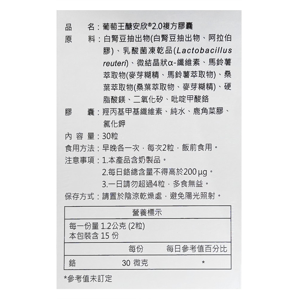 【葡萄王】葡萄王 醣安欣2.0複方膠囊 30粒 -2瓶組