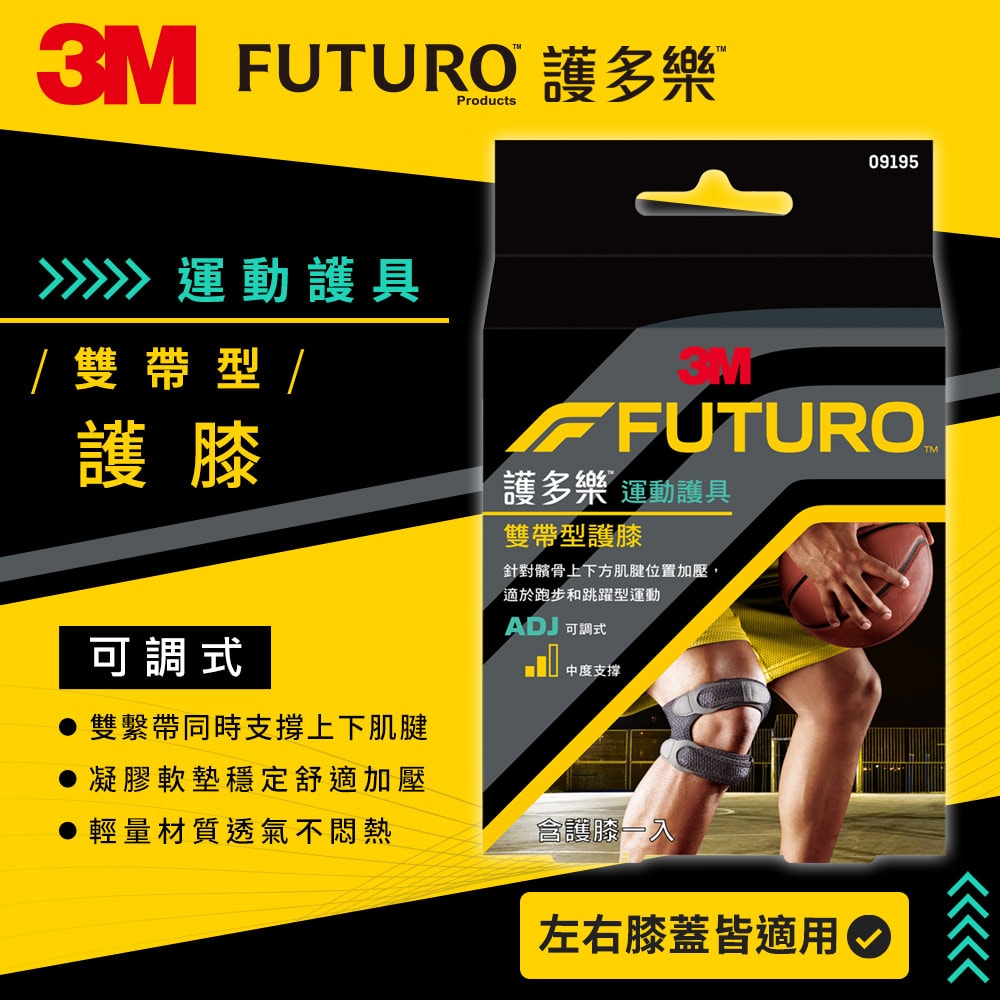 【3M】FUTURO 護多樂雙帶型護膝