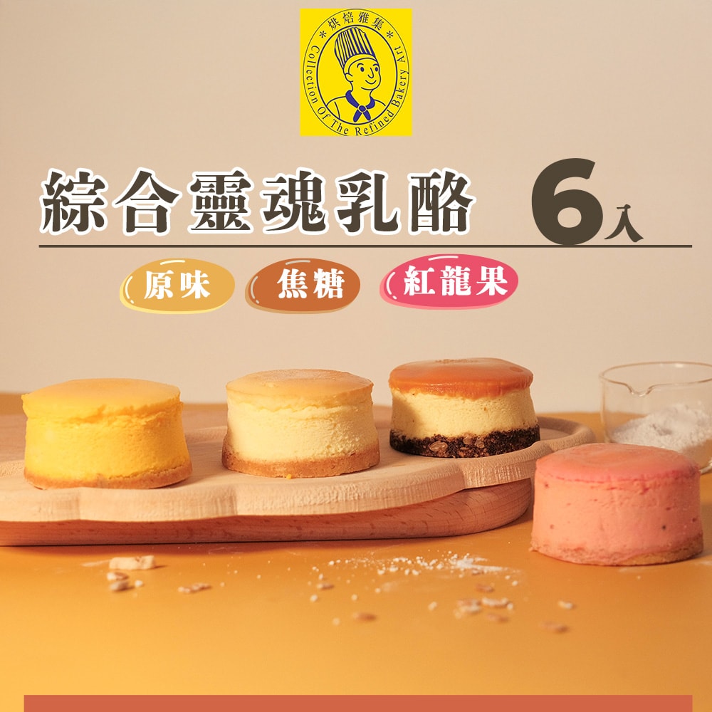 【烘焙雅集】暢銷人氣組(綜合靈魂乳酪6入禮盒+桃酥泡芙6入禮盒)-下單後5個工作天出貨