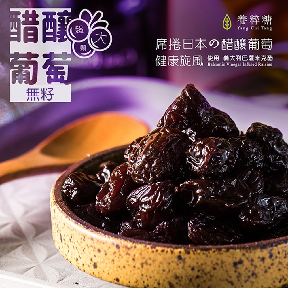 【養粹糖】醋釀無籽葡萄乾x1包+醋釀有籽葡萄乾x1包-下單後3個工作天出貨