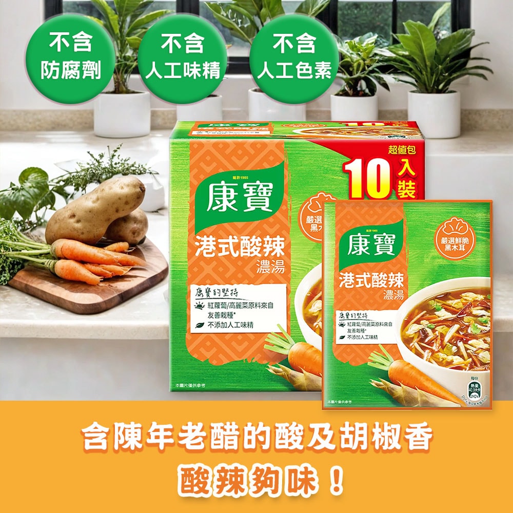 【康寶】港式酸辣濃湯(46.6公克 X 10 包/盒)