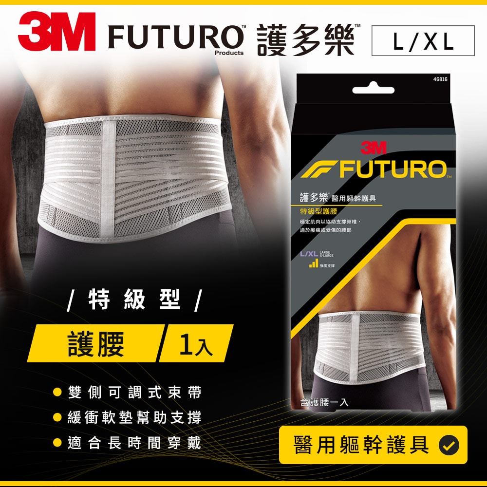 【3M】FUTURO 護多樂 灰色特級型護腰(尺寸任選)