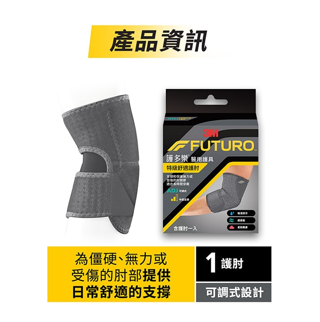 【3M】護多樂 FUTURO 特級舒適護肘
