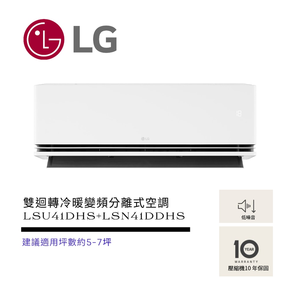 【LG 樂金】極淨系列 LS-41DDHS WiFi雙迴轉冷暖變頻分離式空調 ( LSU41DHS+LSN41DDHS )