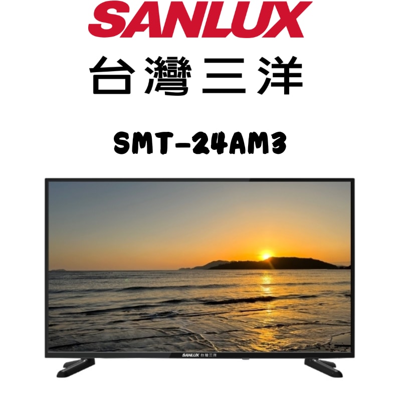 【SANLUX 台灣三洋】SMT-24AM3 台灣三洋 24型 LED 液晶顯示器(含桌上安裝)