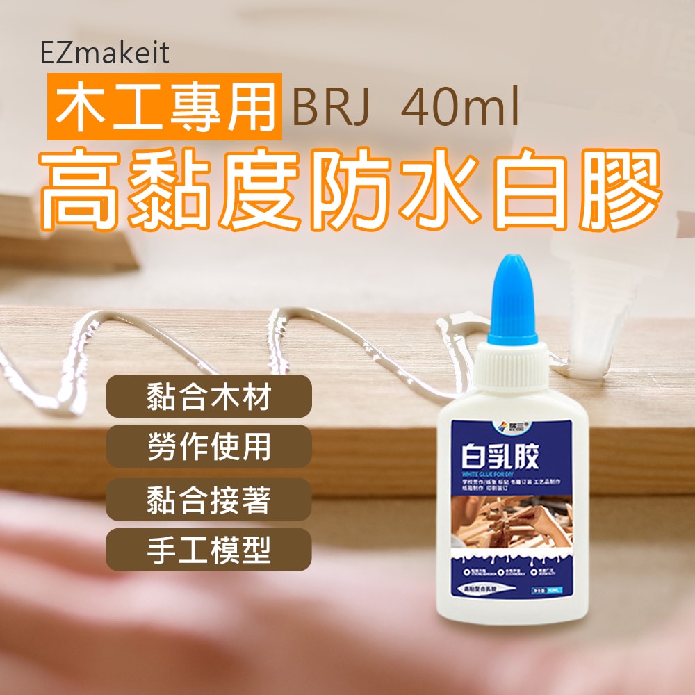 【HANLIN】EZmakeit -BRJ (40ml) 木工專用高黏度防水白膠(6入) 木工專用 高黏度 防水 白膠 勞作 無異味 木工 木材 包裝 紙張 勞作 黏合 接著