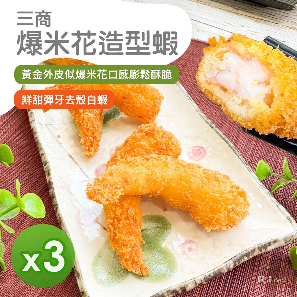 【️三商】爆米花造型蝦(500g)_3包組