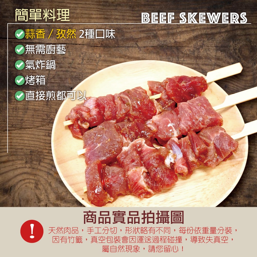 【約克街肉鋪】孜然/蒜香牛肉串任選24串(40g±10%/串/3串1包)