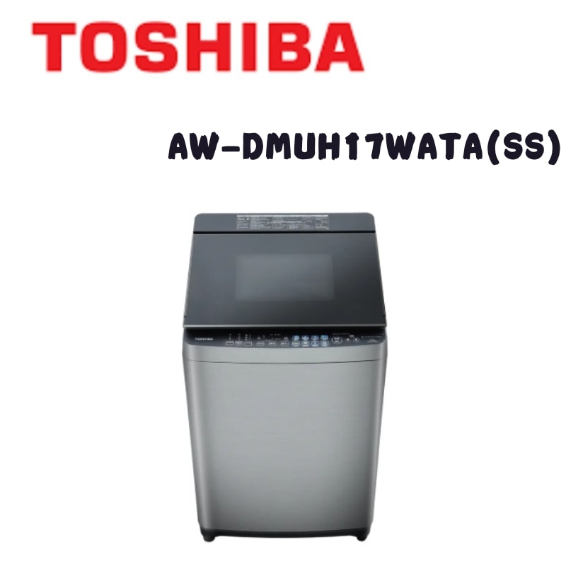 【TOSHIBA 東芝】AW-DMUH17WATA(SS) 17KG 旗艦 鍍膜奈米泡洗衣機 (含基本安裝)