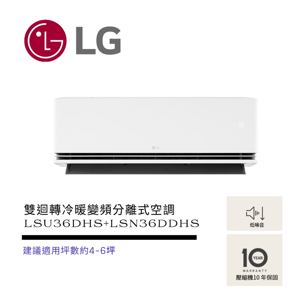 【LG 樂金】極淨系列 LS-36DDHS WiFi雙迴轉冷暖變頻分離式空調 ( LSU36DHS+LSN36DDHS )