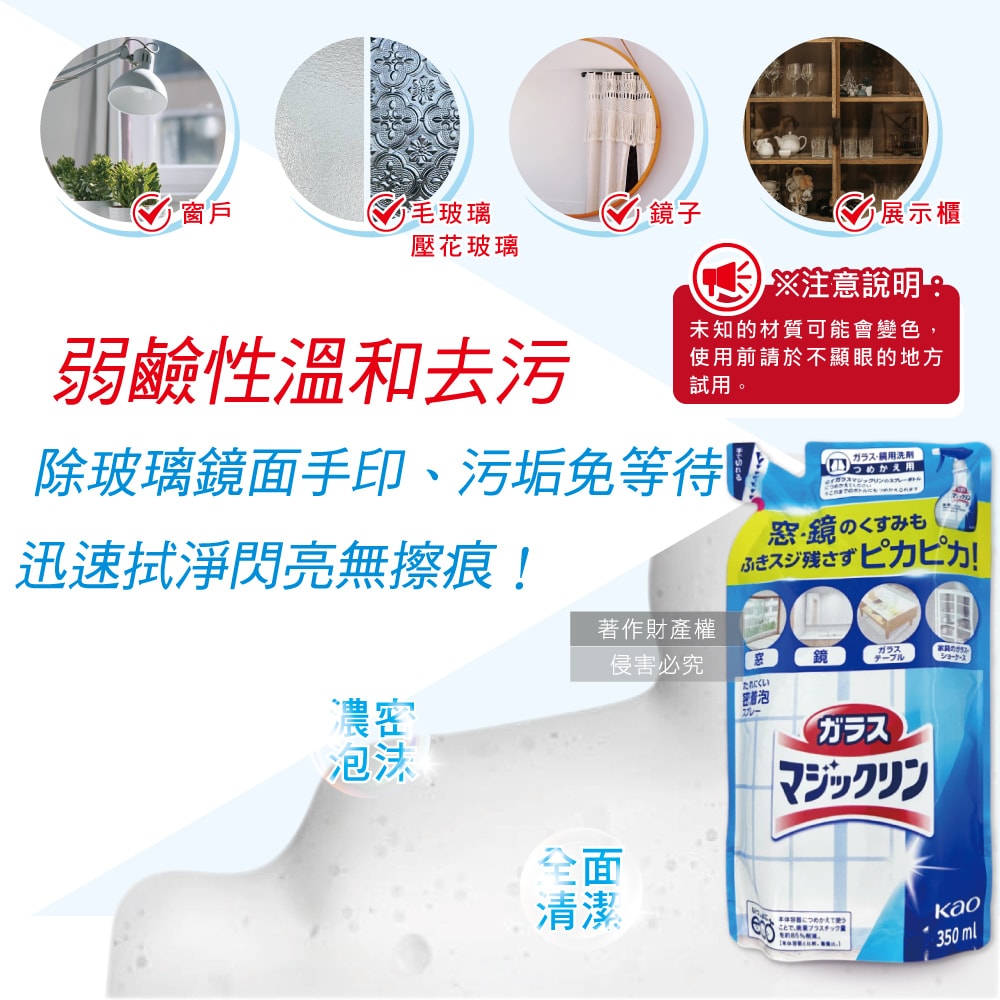 【日本花王KAO】玻璃鏡面去污光亮濃密泡沫噴霧清潔劑補充包350ml/藍白袋(窗戶鏡子手印擦拭洗淨液,弱鹼性密著泡噴劑,除水漬皂垢多用途洗劑)
