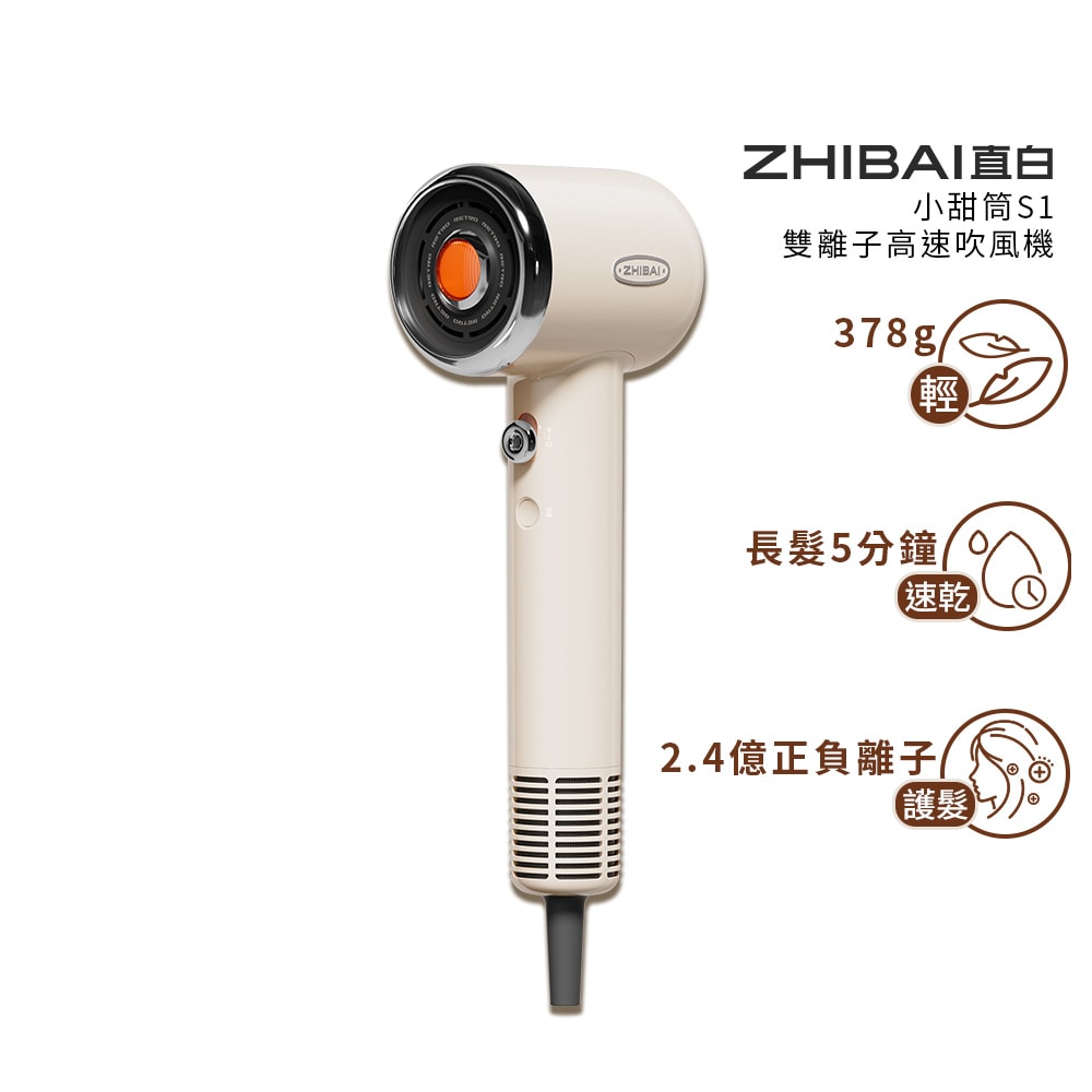 【ZHIBAI-直白】ZHIBAI 直白 高速BLDC正負離子吹風機-小甜筒-兩色可選(S1)
