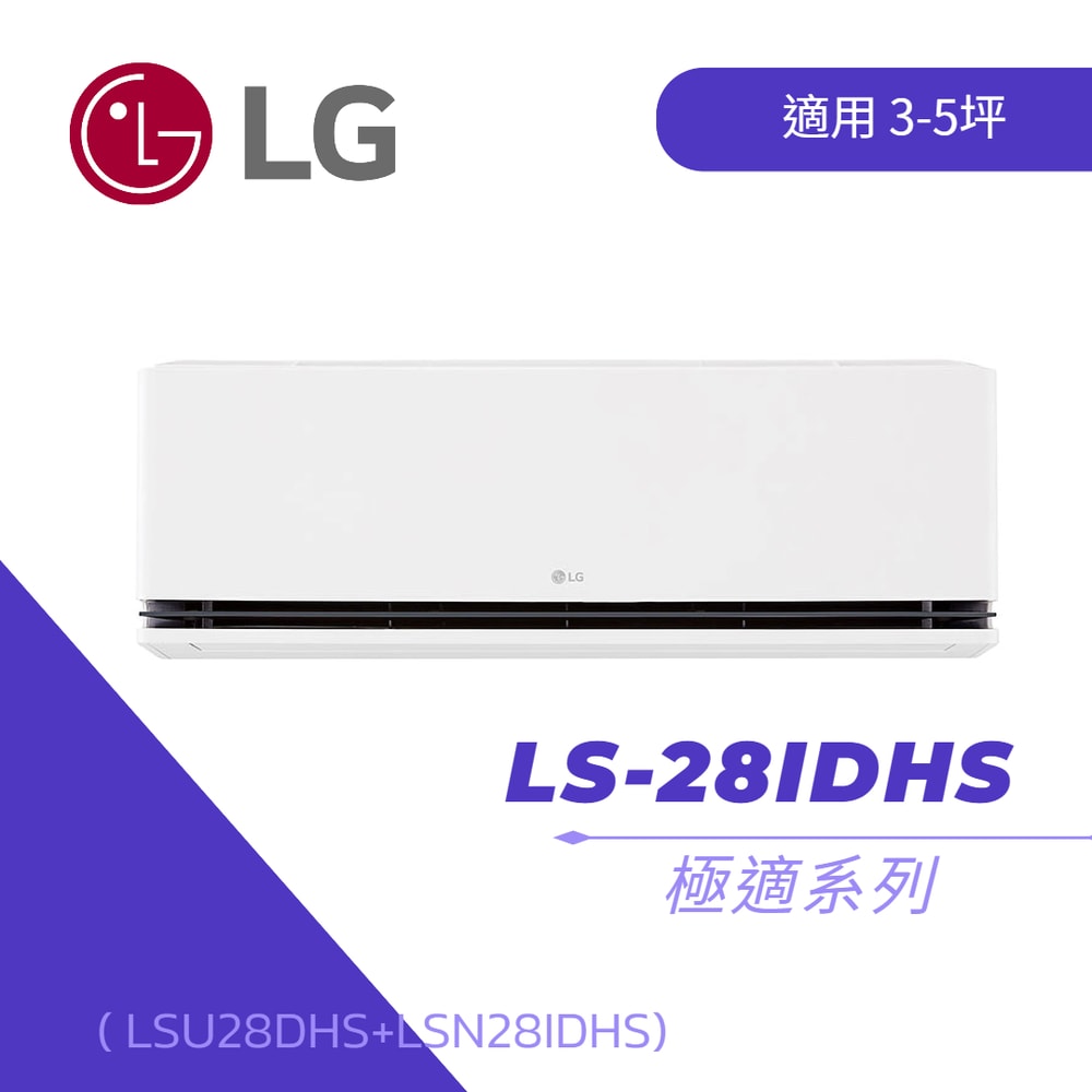 【LG 樂金】極適系列 LS-28IDHS WiFi雙迴轉冷暖變頻分離式空調 ( LSU28DHS+LSN28IDHS )