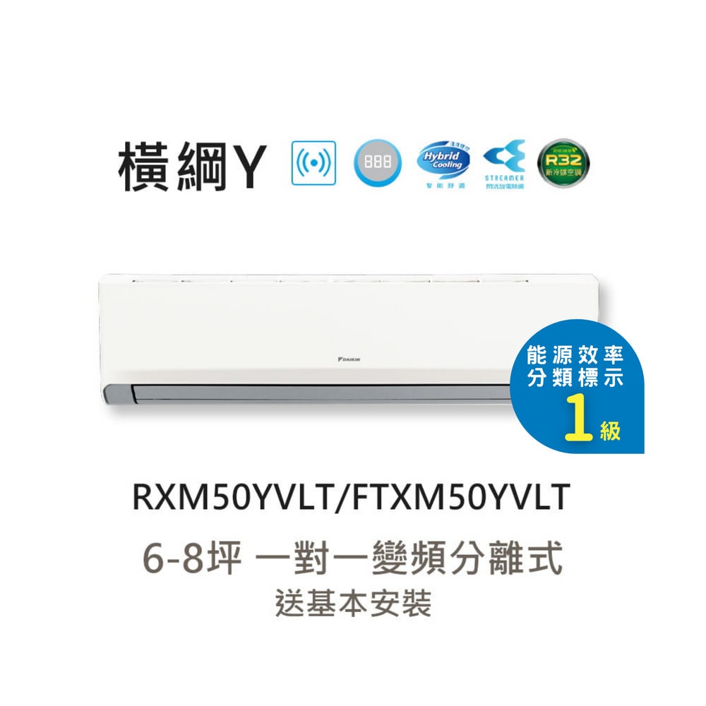 【DAIKIN 大金】一級節能 6-8坪 橫綱Y系列 變頻分離式冷暖空調 RXM50YVLT/FTXM50YVLT