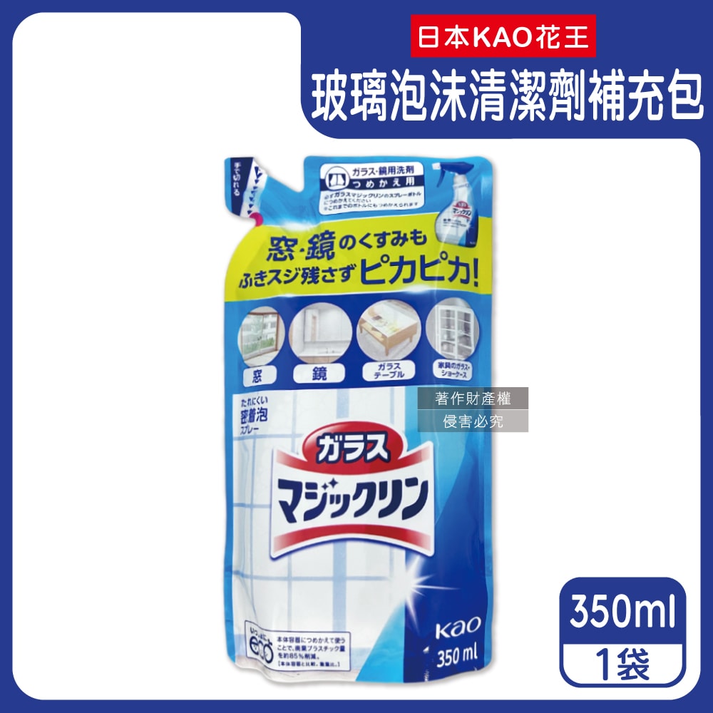 【日本花王KAO】玻璃鏡面去污光亮濃密泡沫噴霧清潔劑補充包350ml/藍白袋(窗戶鏡子手印擦拭洗淨液,弱鹼性密著泡噴劑,除水漬皂垢多用途洗劑)