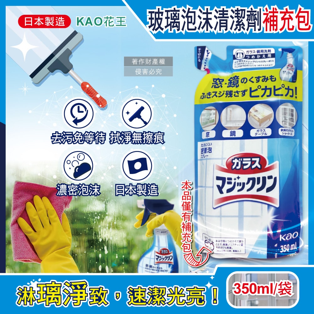 【日本花王KAO】玻璃鏡面去污光亮濃密泡沫噴霧清潔劑補充包350ml/藍白袋(窗戶鏡子手印擦拭洗淨液,弱鹼性密著泡噴劑,除水漬皂垢多用途洗劑)