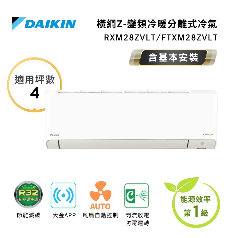 【DAIKIN 大金】一級節能 3-5坪 橫綱Z系列 變頻分離式空調 RXM28ZVLT/FTXM28ZVLT