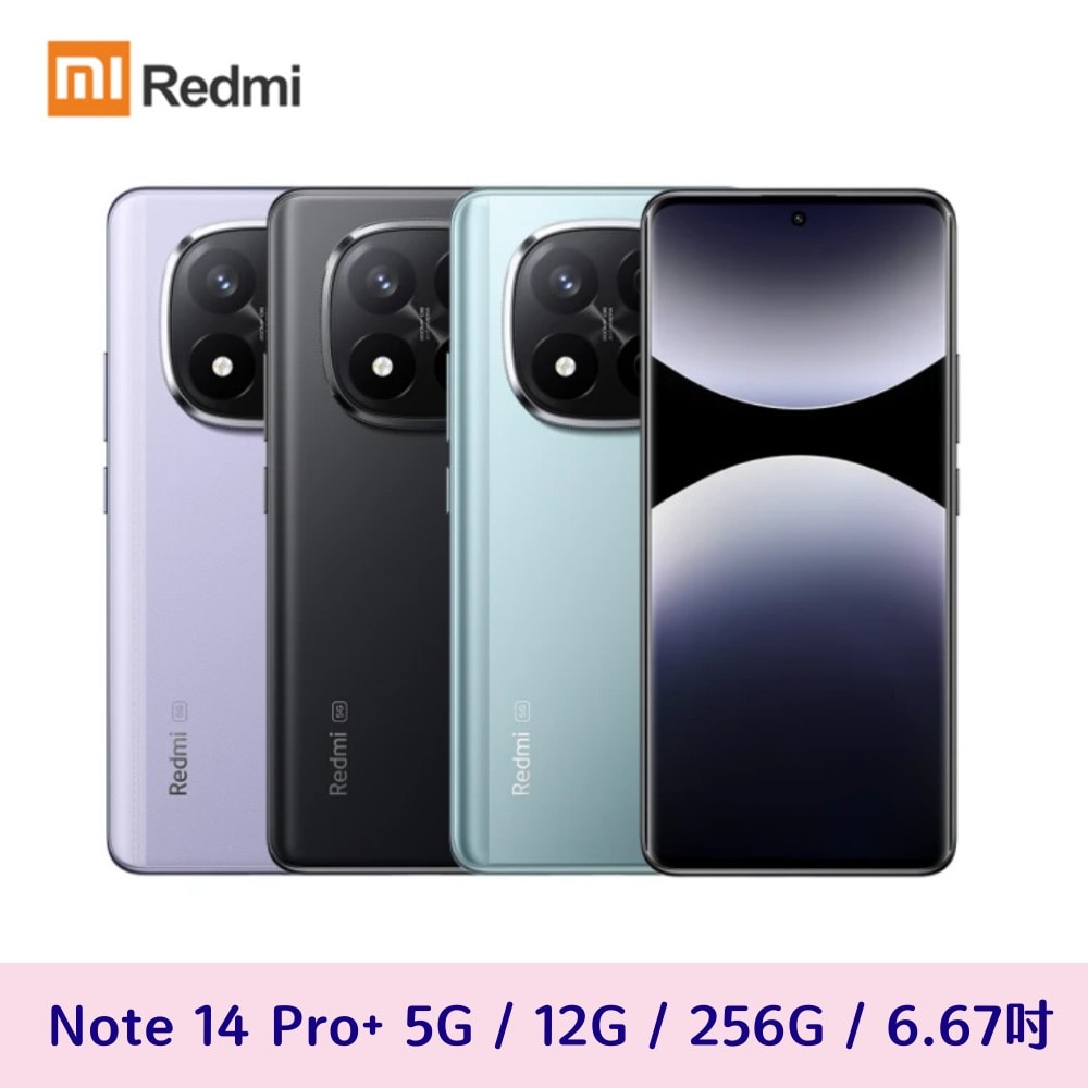 【紅米】Redmi Note 14 Pro+ 5G 12G/256G 贈名片夾