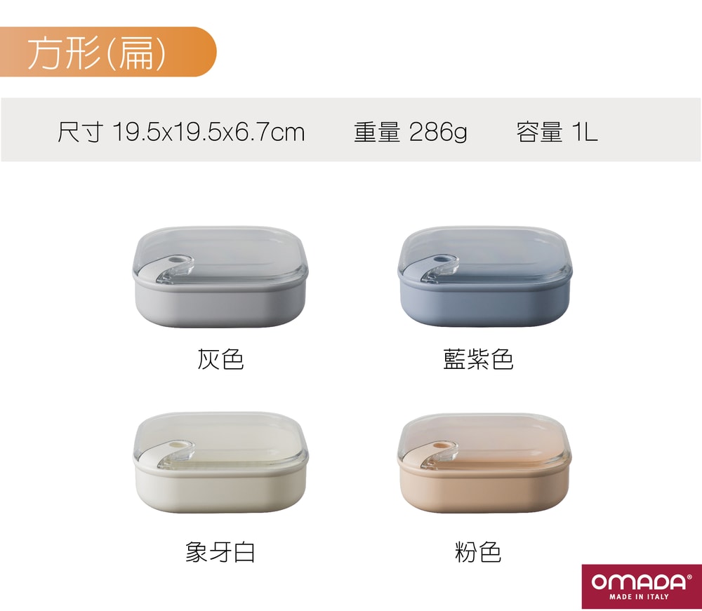 【OMADA】義大利 PULL BOX方型(扁)易拉保鮮盒