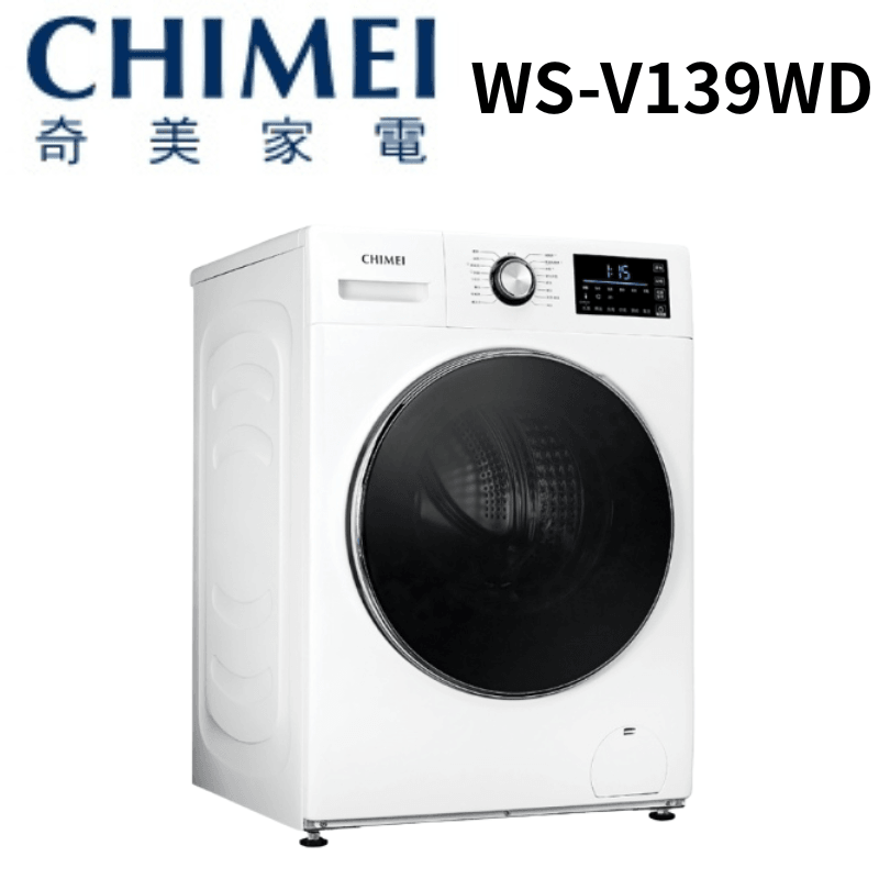 【CHIMEI 奇美】WS-V139WD 13公斤變頻洗脫烘滾筒洗衣機 (含基本安裝)