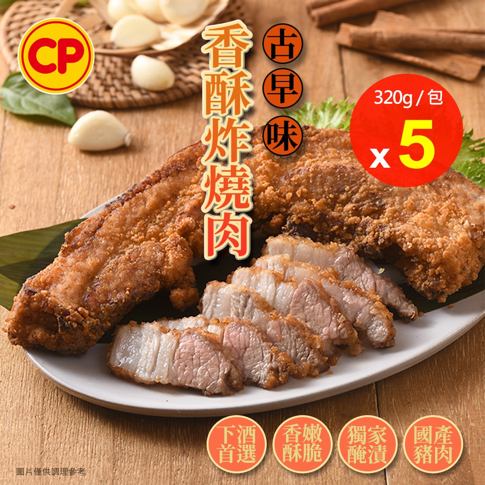 【卜蜂】古早味香酥炸燒肉x5包組(320g/包)