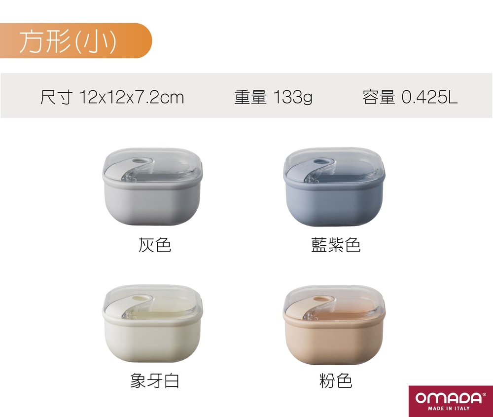 【OMADA】義大利 PULL BOX方型(小)易拉保鮮盒