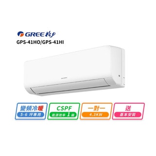 【GREE 格力】GREE 格力 6-7坪 一對一變頻冷暖分離式冷氣(GPS-50HO/GPS-50HI)