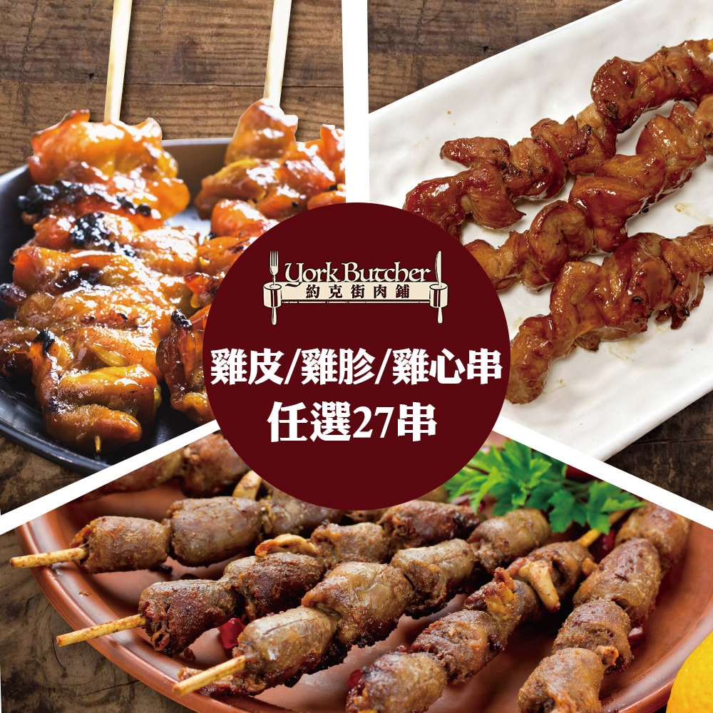 【約克街肉鋪】雞胗/雞心/雞皮任選27串(雞胗30g/串、雞心45g/串、雞皮40-50g/串_3串1包)