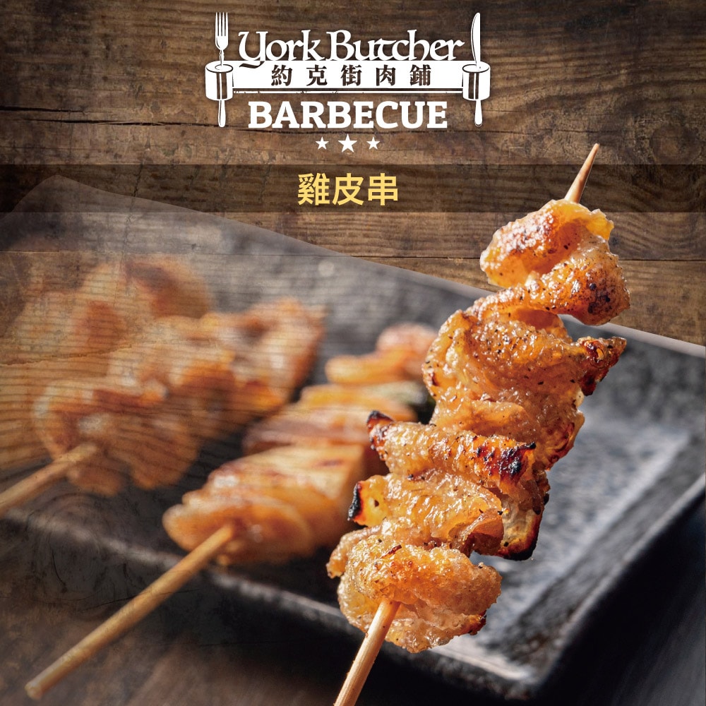 【約克街肉鋪】雞胗/雞心/雞皮任選27串(雞胗30g/串、雞心45g/串、雞皮40-50g/串_3串1包)