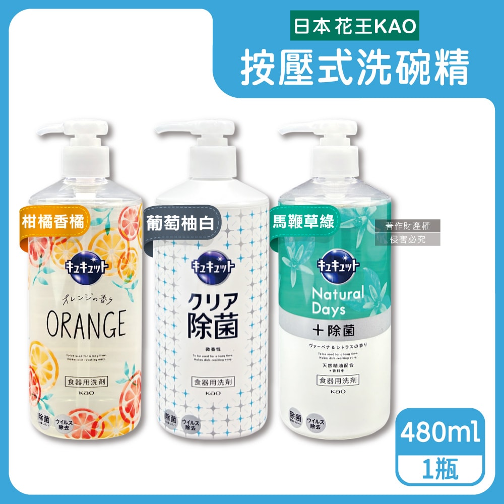 【日本花王KAO】珂珂透CUCUTE按壓式去油除漬高效濃縮洗碗精480ml/大瓶(泡沫食器洗滌清潔劑,廚房餐具砧板海綿洗碗劑,食器去污漬洗潔用品)