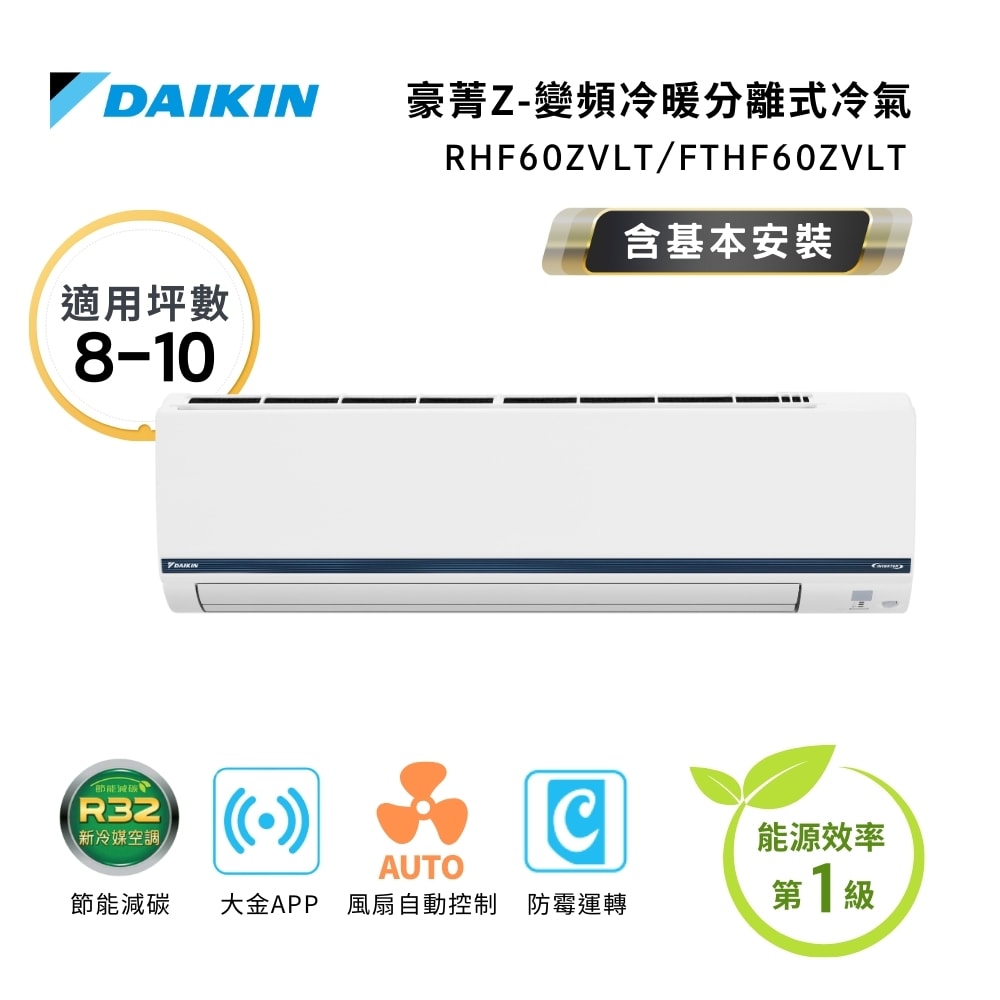 【DAIKIN 大金】一級節能 8-10坪 豪菁Z系列 變頻分離式空調 RHF60ZVLT/ FTHF60ZVLT