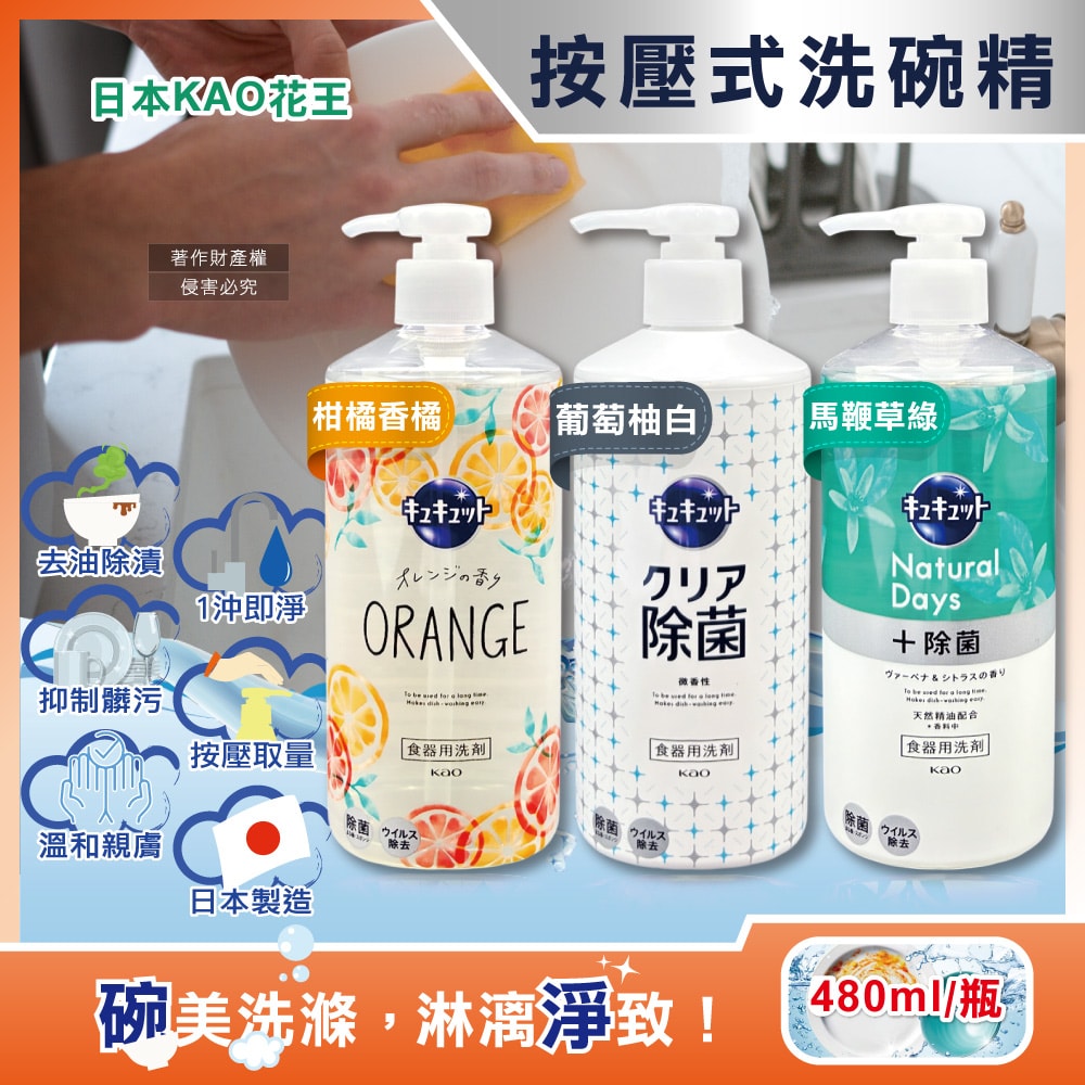 【日本花王KAO】珂珂透CUCUTE按壓式去油除漬高效濃縮洗碗精480ml/大瓶(泡沫食器洗滌清潔劑,廚房餐具砧板海綿洗碗劑,食器去污漬洗潔用品)