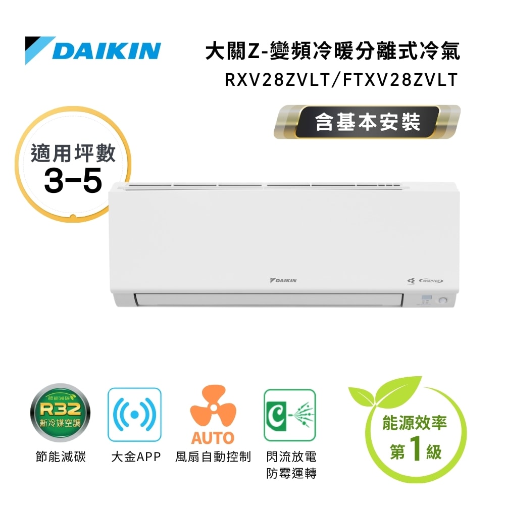 【DAIKIN 大金】一級節能 3-5坪 大關Z系列 變頻分離式空調 RXV28ZVLT/FTXV28ZVLT