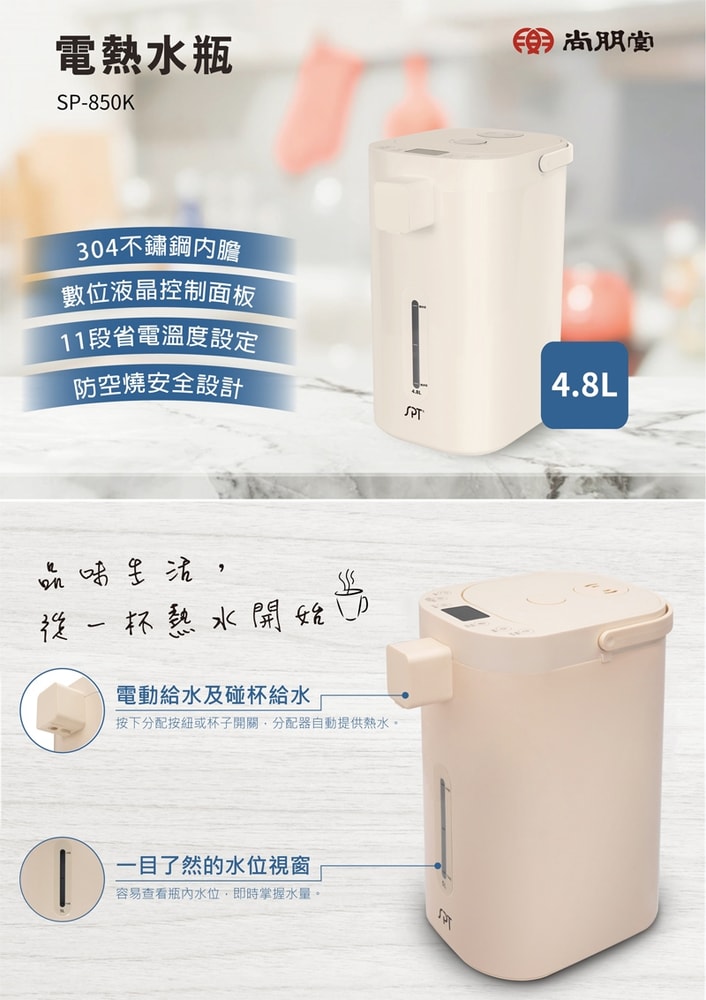 【尚朋堂】4.8L電動熱水瓶SP-850K