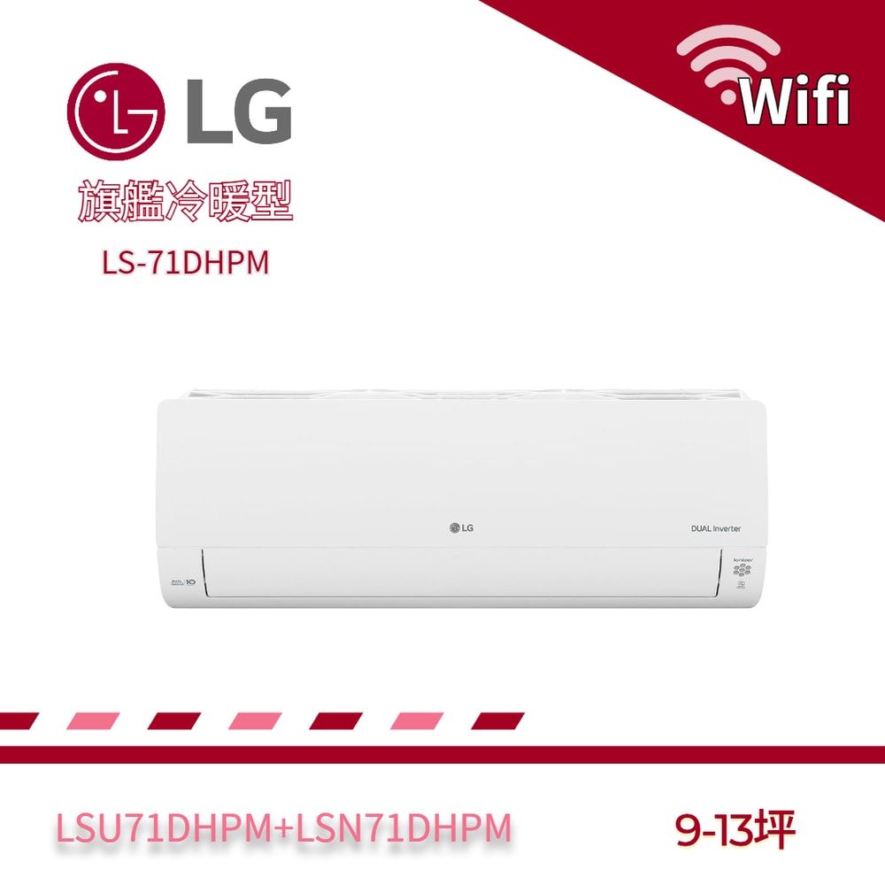 【LG 樂金】LS-71DHPM WiFi雙迴轉旗艦變頻冷暖清淨空調 LSU71DHPM+LSN71DHPM