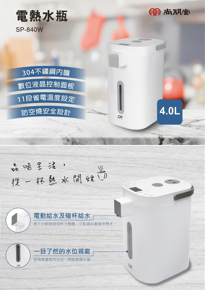 【尚朋堂】【尚朋堂】4L電動熱水瓶SP-840W