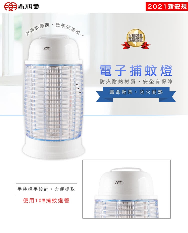【尚朋堂】10W電子捕蚊燈SET-2210
