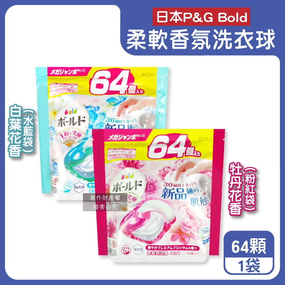 【P&G】4合1強洗淨2倍消臭柔軟香氛洗衣凝膠球64顆/袋(濃縮洗衣膠囊,家庭號補充包,洗衣機筒槽防霉,衣物防皺好熨燙,全洗衣機型適用)