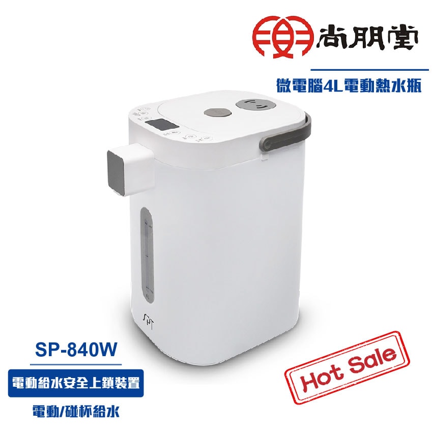 【尚朋堂】【尚朋堂】4L電動熱水瓶SP-840W