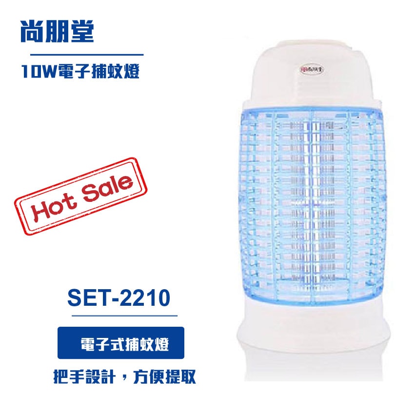 【尚朋堂】10W電子捕蚊燈SET-2210
