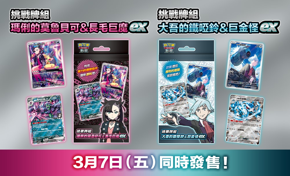 【Pokemon 精靈寶可夢】集換式卡牌遊戲PTCG 朱&紫系列 挑戰牌組 瑪俐的莫魯貝可&長毛巨魔ex+大吾的鐵啞鈴&巨金怪ex+寶可夢 隨機擴充包x3+隨機特典卡包 組合
