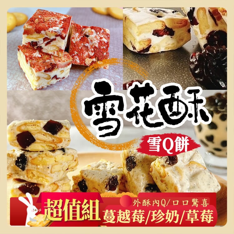 【披薩市】任選x6免運【披薩市】經典雪花酥雪Q餅_原味/草莓/珍奶口