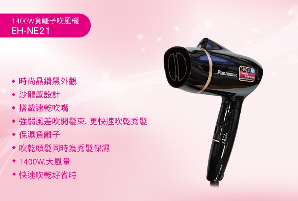 【Panasonic 國際牌】負離子吹風機EH-NE21-K