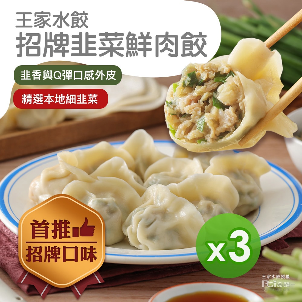 【王家水餃】招牌韭菜鮮肉水餃(620g)_3包組